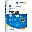 製藥過程安全與環保(第二版)
