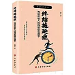 終結拖延症：寫給年輕人的拖延症心理學