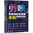 剪映：零基礎輕鬆掌握手機剪輯短視頻