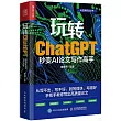 玩轉ChatGPT：秒變AI論文寫作高手