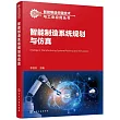 智能製造系統規劃與仿真