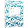 海明威作品精選：老人與海