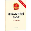 中華人民共和國公司法(附修訂草案說明)(最新修訂版)