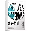 未來材料