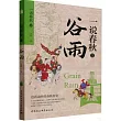 一說春秋之穀雨