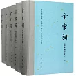 全宋詞(全5冊)