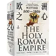 歐洲之心：神聖羅馬帝國(800─1806)