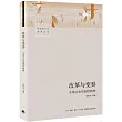 改革與變奏：鄉鎮企業的制度精神