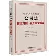 中華人民共和國公司法新舊對照與重點條文解讀