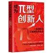 成為π型創新人：三項創新力打造職場競爭力