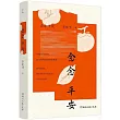 念念平安