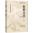 皇宋文昌：宋代國家治理