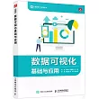 數據可視化基礎與應用