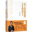 私人財富管理智慧與傳承理念