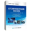 STC單片機技術與應用項目化教程