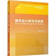 服務設計研究與實操