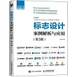 標誌設計案例解析與應用(第3版)