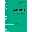 市場營銷：數字化時代的營銷創新