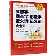多音字·同音字·形近字·近義詞·反義詞大全(習題版)