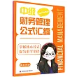 中級財務管理公式彙編+中級會計實務得分寶典+中級經濟法考點連連看(共3冊)