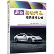 最新混動汽車經典維修實例