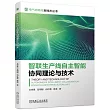 智聯生產線自主智能協同理論與技術