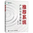 推薦系統：產品與算法解析