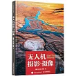 無人機攝影與攝像