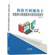 價值共創視角下顧客參與網絡服務補救的機制研究
