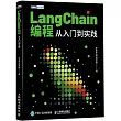 LangChain編程：從入門到實踐