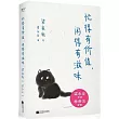 忙得有價值，閑得有滋味