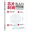 芯片封測從入門到精通