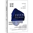 試探黑夜：胡安·赫爾曼詩選
