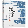 漢字有秘密(壹)