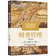財務管理(原書第16版)