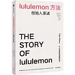 lululemon方法：創始人親述