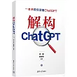 解構ChatGPT