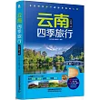 雲南四季旅行(全新第3版)