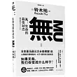 無：生命的最高狀態