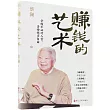 賺錢的藝術
