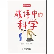 成語中的科學