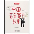 中國音樂家的故事