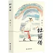 杜甫傳