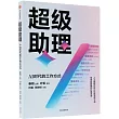 超級助理：AI時代的工作方式