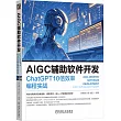 AIGC輔助軟件開發：ChatGPT 10倍效率編程實戰