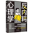 反內耗心理學