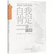 自我肯定的力量