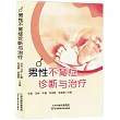 男性不育症診斷與治療