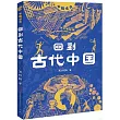 回到古代中國