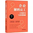 企業解聘員工合規指引與案例精解
